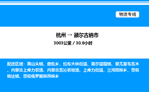 杭州到額爾古納市物流專(zhuān)線-杭州至額爾古納市貨運(yùn)公司