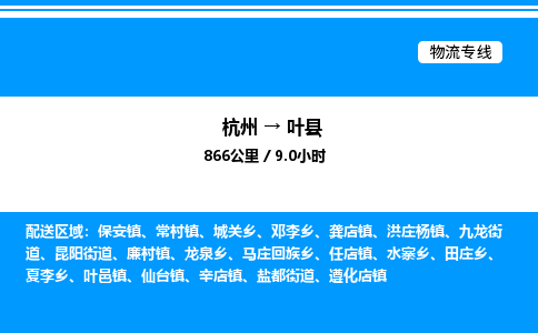 杭州到葉縣物流專線-杭州至葉縣貨運(yùn)公司