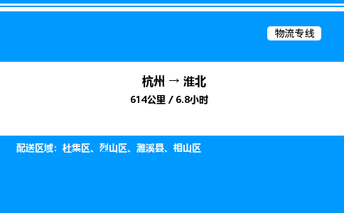 杭州到淮北物流專線-杭州至淮北貨運公司