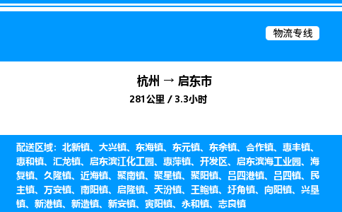 杭州到啟東市物流專(zhuān)線-杭州至啟東市貨運(yùn)公司