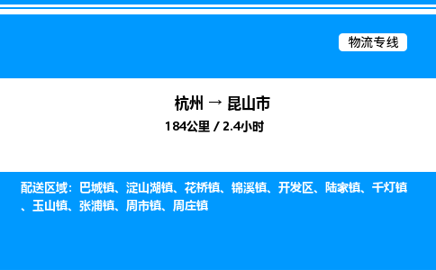 杭州到昆山市物流專(zhuān)線-杭州至昆山市貨運(yùn)公司