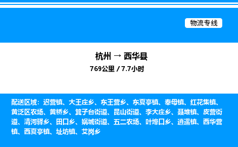 杭州到西華縣物流專(zhuān)線-杭州至西華縣貨運(yùn)公司