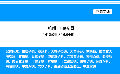 杭州到喀左縣物流專線-杭州至喀左縣貨運(yùn)公司