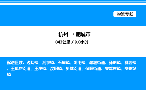杭州到肥城市物流專(zhuān)線(xiàn)-杭州至肥城市貨運(yùn)公司
