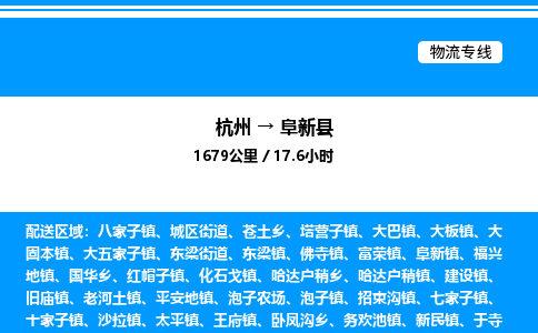 杭州到阜新縣物流專(zhuān)線-杭州至阜新縣貨運(yùn)公司