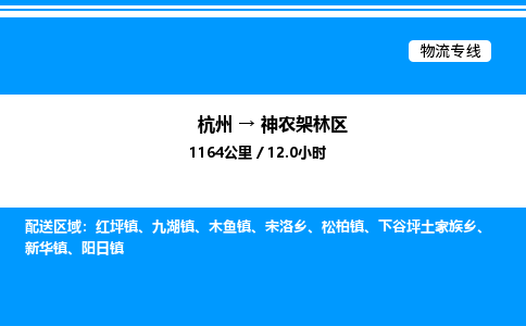 杭州到神農(nóng)架林區(qū)物流專線-杭州至神農(nóng)架林區(qū)貨運公司