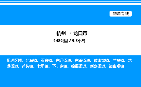 杭州到龍口市物流專(zhuān)線-杭州至龍口市貨運(yùn)公司
