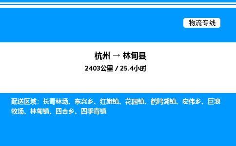 杭州到林甸縣物流專(zhuān)線(xiàn)-杭州至林甸縣貨運(yùn)公司