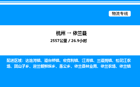 杭州到宜蘭縣物流專(zhuān)線-杭州至宜蘭縣貨運(yùn)公司