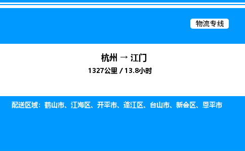 杭州到江門(mén)物流專(zhuān)線-杭州至江門(mén)貨運(yùn)公司