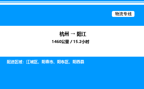 杭州到陽(yáng)江物流專線-杭州至陽(yáng)江貨運(yùn)公司