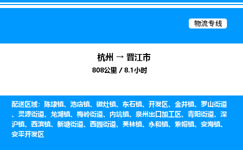 杭州到晉江市物流專(zhuān)線(xiàn)-杭州至?xí)x江市貨運(yùn)公司
