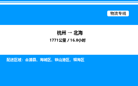 杭州到北海物流專(zhuān)線-杭州至北海貨運(yùn)公司