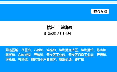 杭州到濱?？h物流專線-杭州至濱海縣貨運公司