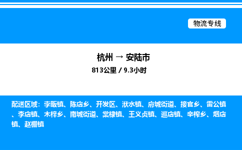 杭州到安陸市物流專(zhuān)線-杭州至安陸市貨運(yùn)公司