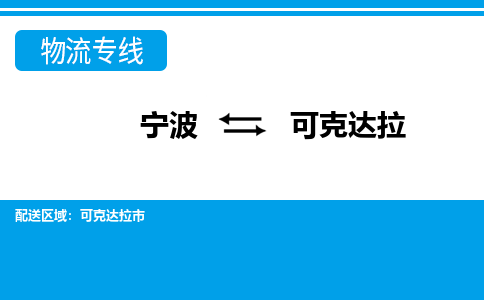 寧波到可克達拉物流專線-寧波至可克達拉貨運公司