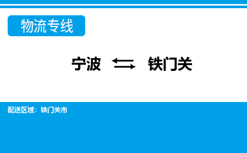 寧波到鐵門關(guān)物流專線-寧波至鐵門關(guān)貨運公司