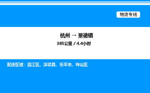 杭州到景德鎮(zhèn)物流專線-杭州至景德鎮(zhèn)貨運公司