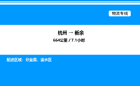 杭州到新余物流專(zhuān)線-杭州至新余貨運(yùn)公司