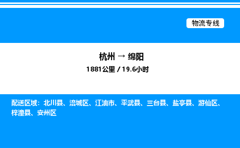 杭州到綿陽物流專線-杭州至綿陽貨運(yùn)公司