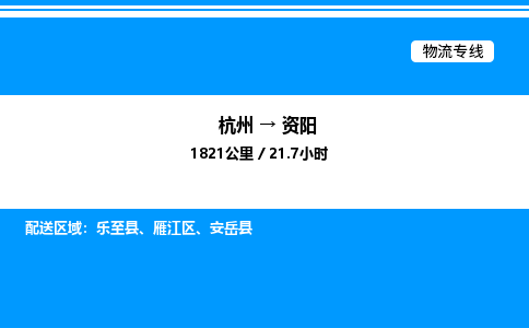 杭州到資陽(yáng)物流專(zhuān)線(xiàn)-杭州至資陽(yáng)貨運(yùn)公司