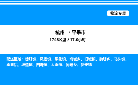 杭州到平果市物流專線-杭州至平果市貨運公司