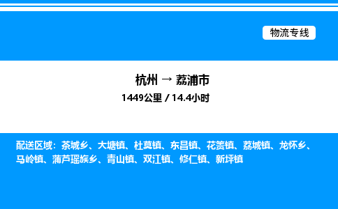 杭州到荔浦市物流專(zhuān)線-杭州至荔浦市貨運(yùn)公司
