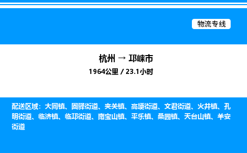 杭州到邛崍市物流專線-杭州至邛崍市貨運公司