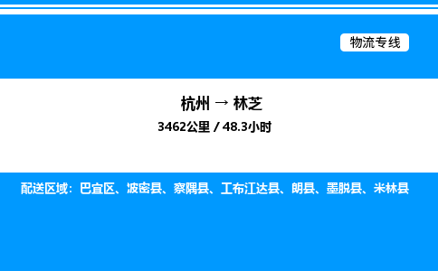 杭州到林芝物流專(zhuān)線(xiàn)-杭州至林芝貨運(yùn)公司