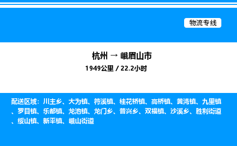 杭州到峨眉山市物流專線-杭州至峨眉山市貨運公司