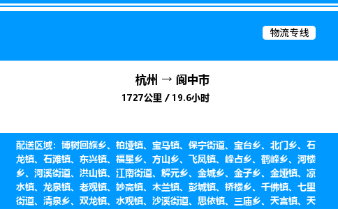 杭州到閬中市物流專(zhuān)線-杭州至閬中市貨運(yùn)公司