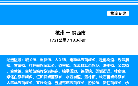 杭州到黔西市物流專(zhuān)線-杭州至黔西市貨運(yùn)公司