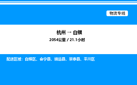杭州到白銀物流專線-杭州至白銀貨運公司
