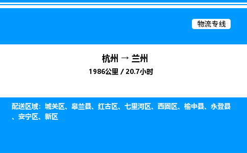 杭州到蘭州物流專線-杭州至蘭州貨運公司