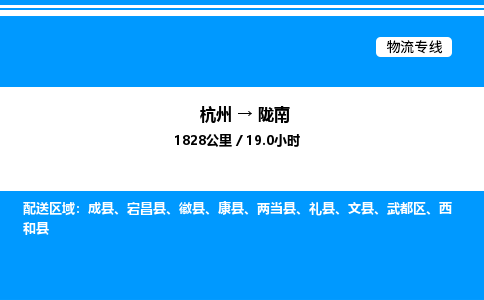 杭州到隴南物流專(zhuān)線-杭州至隴南貨運(yùn)公司
