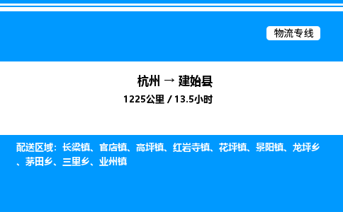 杭州到建始縣物流專(zhuān)線-杭州至建始縣貨運(yùn)公司