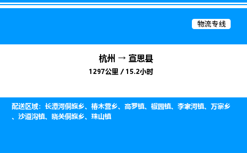 杭州到宣恩縣物流專線-杭州至宣恩縣貨運公司