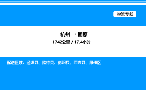 杭州到固原物流專(zhuān)線(xiàn)-杭州至固原貨運(yùn)公司