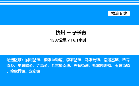 杭州到子長(zhǎng)市物流專(zhuān)線-杭州至子長(zhǎng)市貨運(yùn)公司