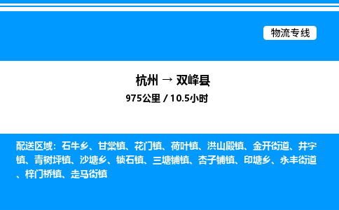 杭州到雙峰縣物流專(zhuān)線-杭州至雙峰縣貨運(yùn)公司