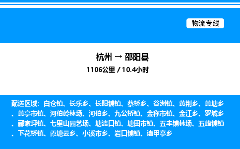 杭州到邵陽(yáng)縣物流專(zhuān)線-杭州至邵陽(yáng)縣貨運(yùn)公司