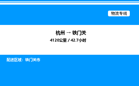 杭州到鐵門關物流專線-杭州至鐵門關貨運公司