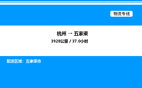 杭州到五家渠物流專(zhuān)線-杭州至五家渠貨運(yùn)公司