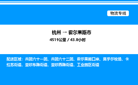 杭州到霍爾果斯市物流專(zhuān)線-杭州至霍爾果斯市貨運(yùn)公司