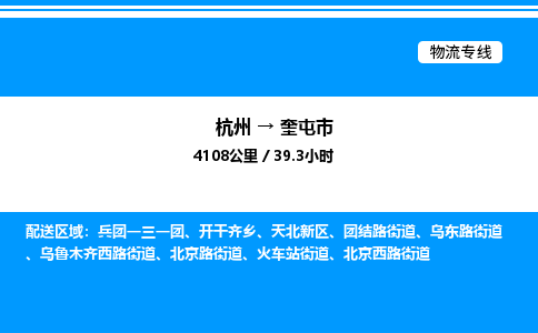 杭州到奎屯市物流專線-杭州至奎屯市貨運(yùn)公司