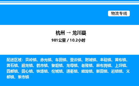 杭州到隴川縣物流專(zhuān)線-杭州至隴川縣貨運(yùn)公司