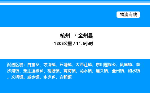 杭州到全州縣物流專(zhuān)線(xiàn)-杭州至全州縣貨運(yùn)公司