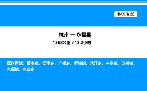 杭州到永?？h物流專線-杭州至永?？h貨運(yùn)公司
