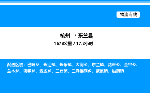 杭州到東蘭縣物流專線-杭州至東蘭縣貨運公司