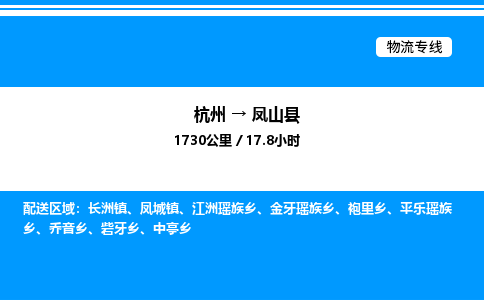 杭州到鳳山縣物流專(zhuān)線(xiàn)-杭州至鳳山縣貨運(yùn)公司